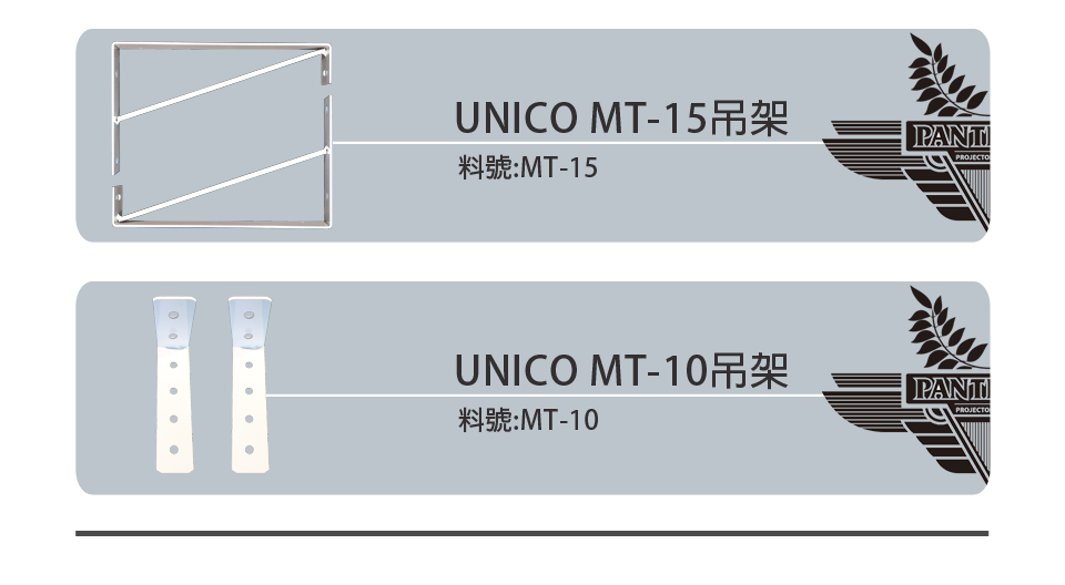 UNICO 配件