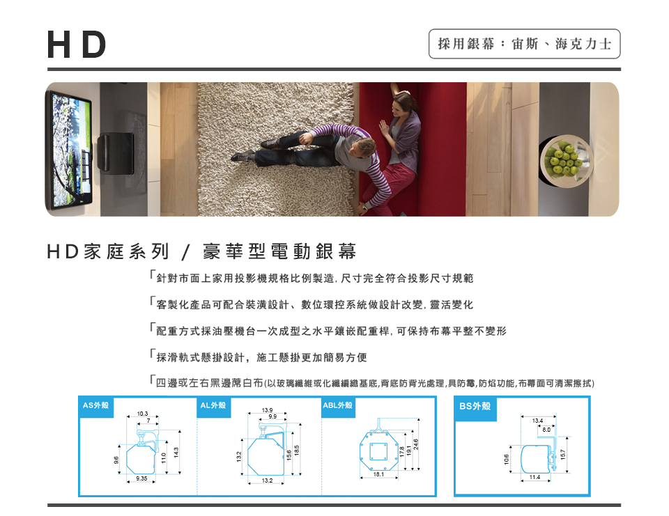 HD 家庭系列 豪華型電動銀幕