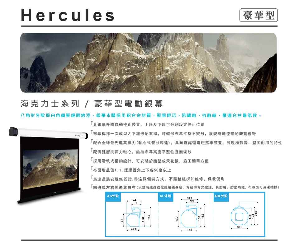 海克力士系列 豪華型電動銀幕