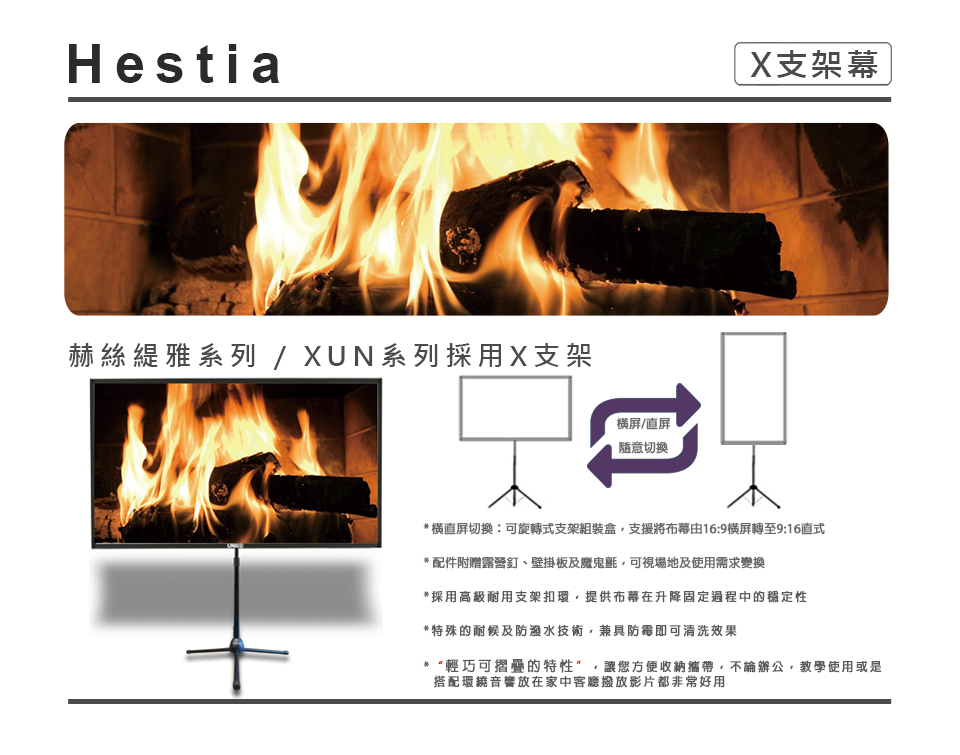 赫絲緹雅系列 活動式三腳架銀幕