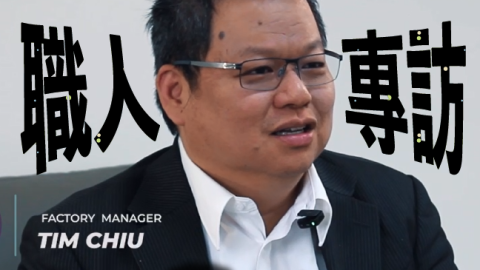 【職人專訪】攸尼可廠長｜投影布幕的工藝美學的製程