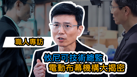 【職人專訪】攸尼可布幕完美整合智慧遮光系統，打造頂級視聽室的隱形功臣