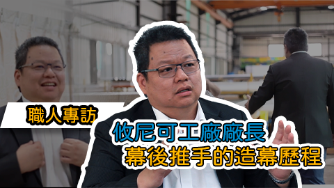 【職人專訪】攸尼可廠長｜投影布幕的工藝美學的製程